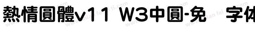 熱情圓體v11 W3中圓字体转换
